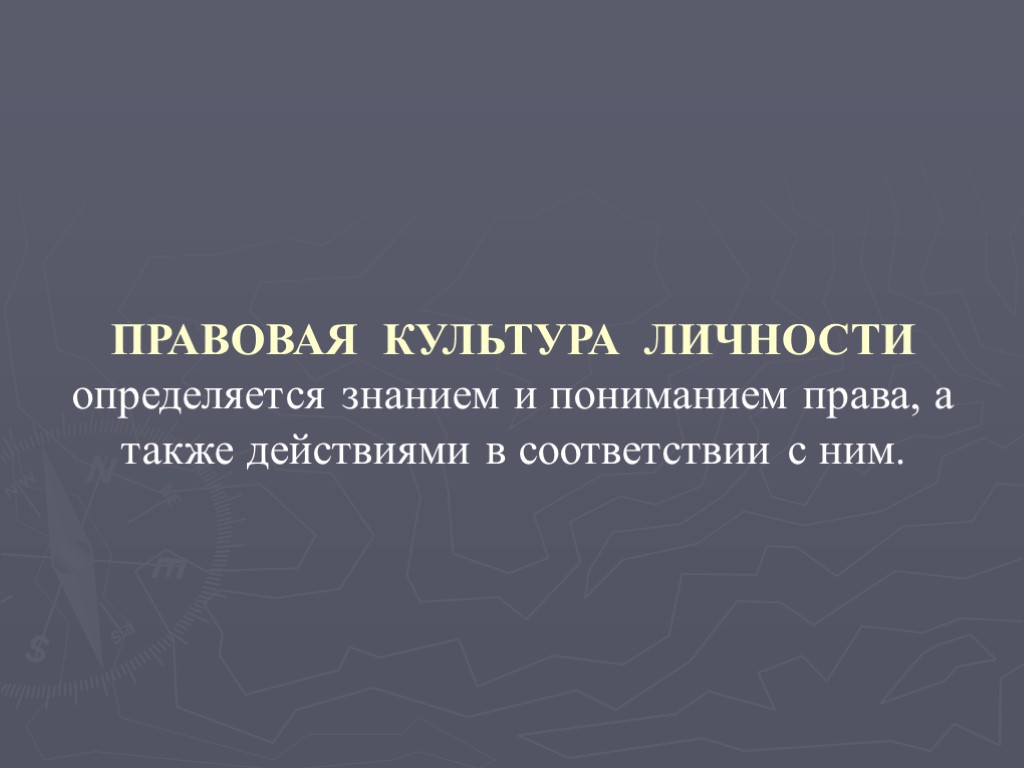 ПРАВОВАЯ КУЛЬТУРА ЛИЧНОСТИ определяется знанием и пониманием права, а также действиями в соответствии с